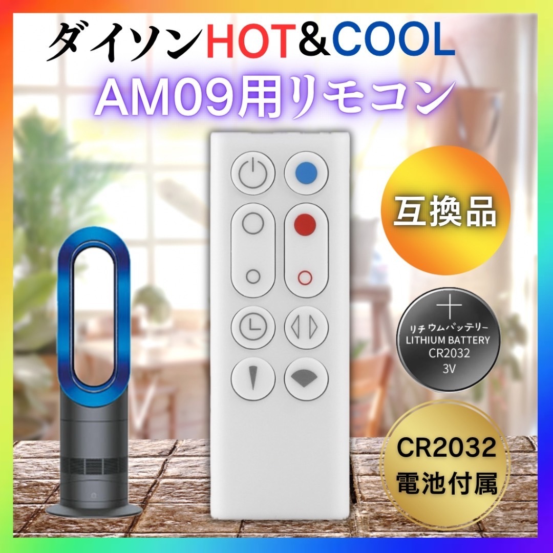 Dyson ダイソン ホット&クール AM09用 リモコン 電池付属 互換品