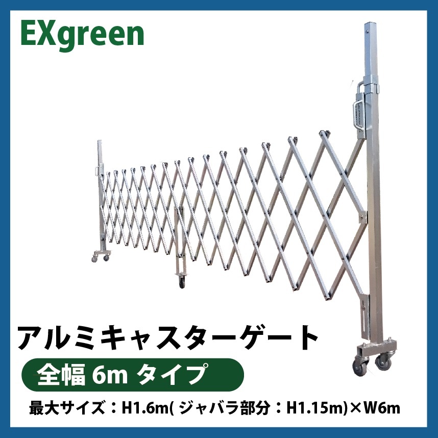 アルミゲート キャスターゲート 門扉 伸縮門扉 6m×1.6m 工事現場 土木 ゲート_画像1
