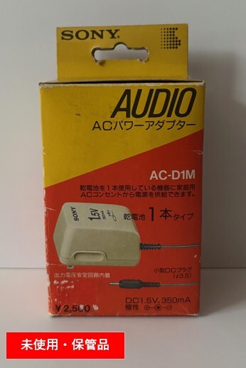 【未使用・長期保管品】 SONY　ソニー 　AUDIO　ACパワーアダプター　AC-D1M_画像1