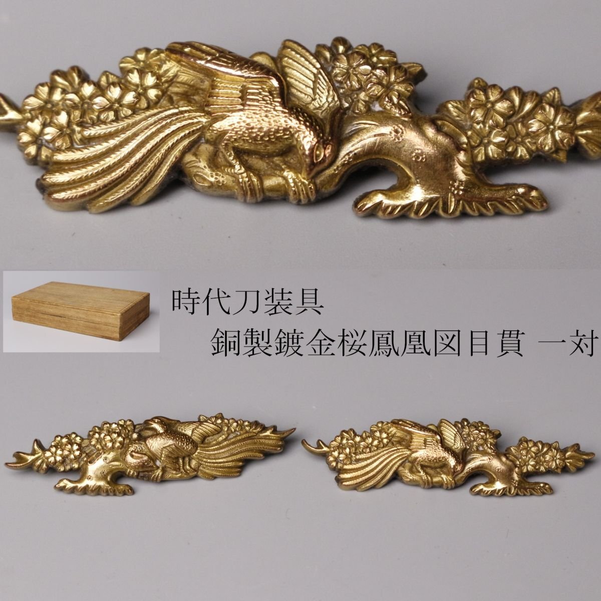 柄　縁頭　青海波彫　金具　目貫鳳凰　　江戸時代 柄 縁頭 青海波彫 金具 目貫鳳凰 江戸時代 LIG】時代刀装具 銅製