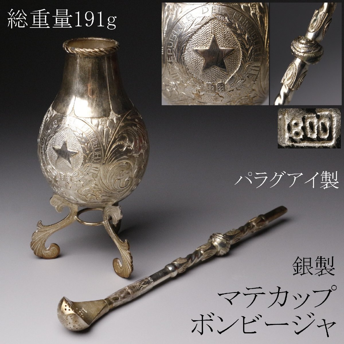 【LIG】パラグアイ製 銀製 マテカップ ボンビージャ 800刻印 総重量191g ティーセット 細密造 マテ茶 アンティーク [.RW]25.9_画像1