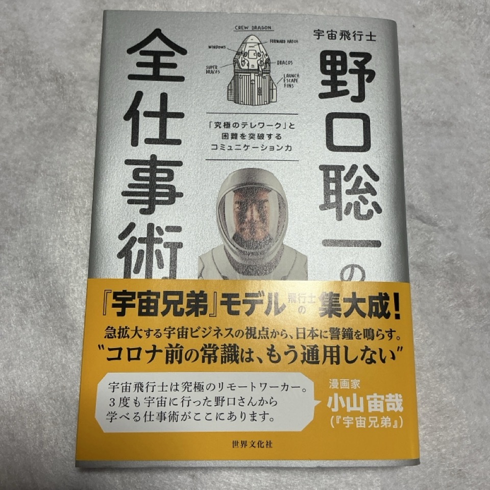 野口聡一　野口聡一の全仕事術_画像1