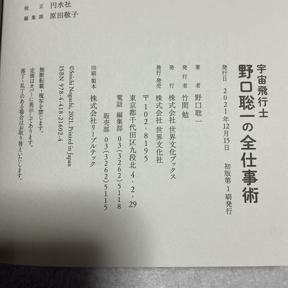 野口聡一　野口聡一の全仕事術_画像5