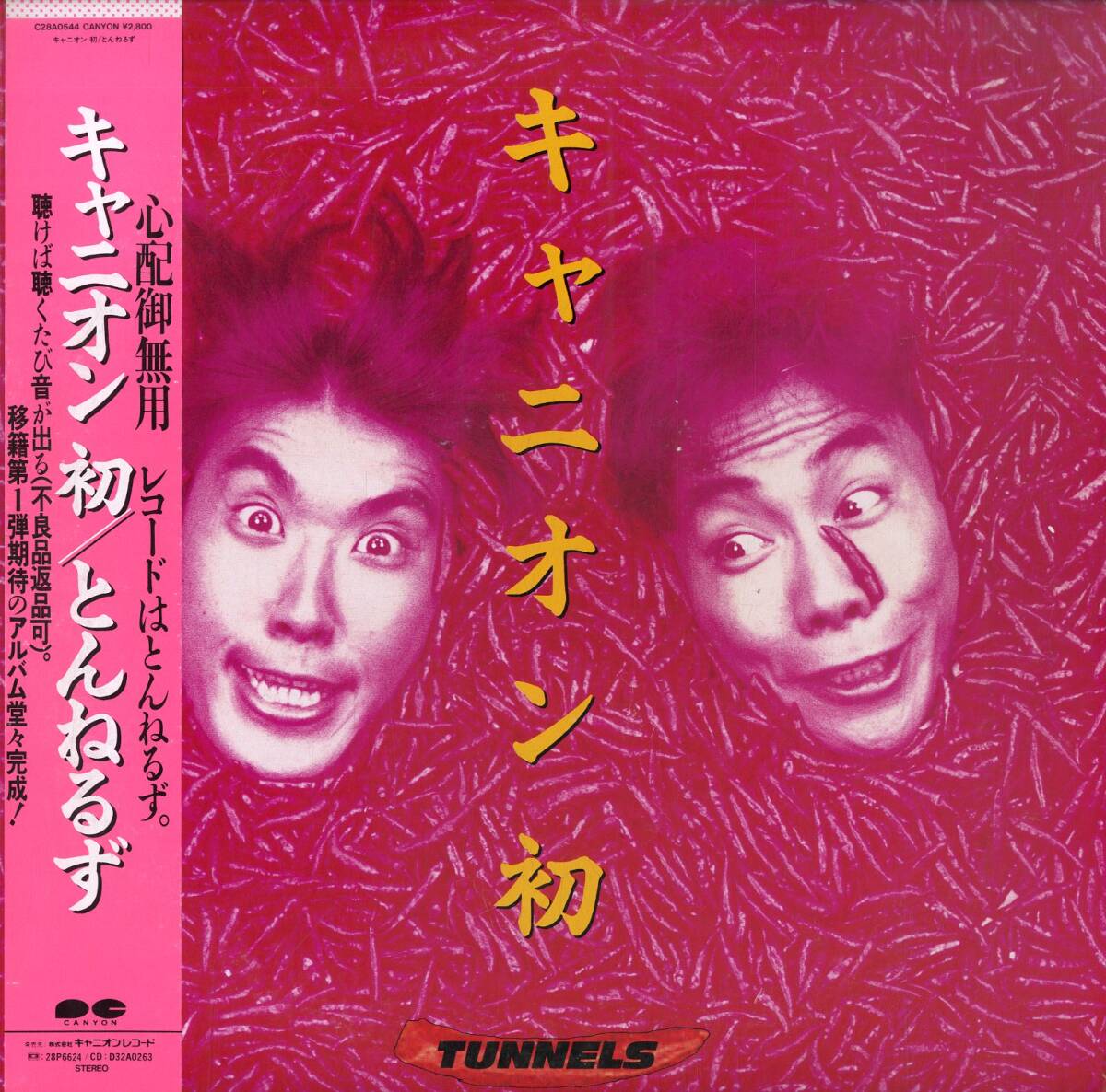 A00542271/LP/とんねるず(石橋貴明?木梨憲武)「キャニオン初 (1986年?C28A-0544?秋元康プロデュース)」