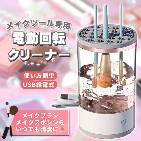 メイクブラシ クリーナー メイクブラシ洗浄機(jī) 電動(dòng) メイク ブラシ洗浄 洗浄剤可 干燥 メイク用品 メイクグッズ コスメ メイクブラシ