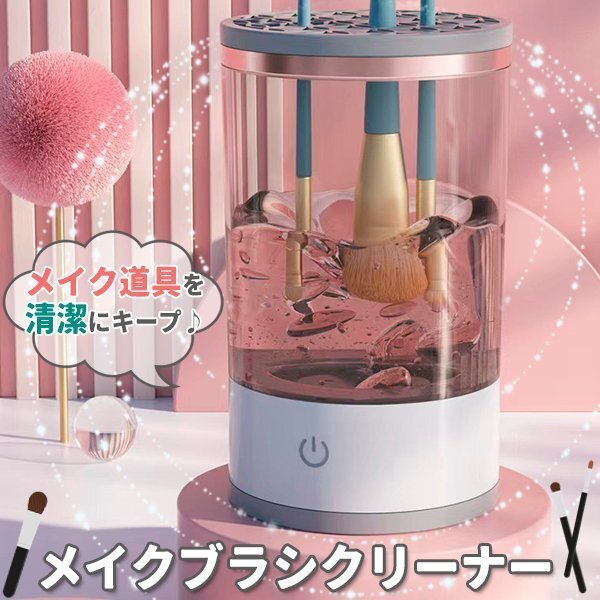 メイクブラシ クリーナー メイクブラシ洗浄機(jī) 電動(dòng) メイク ブラシ洗浄 洗浄剤可 干燥 メイク用品 メイクグッズ コスメ メイクブラシ