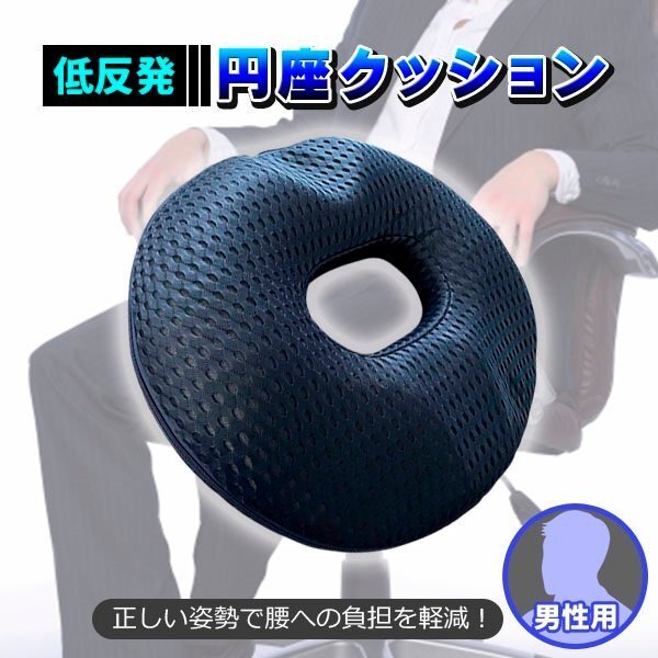 円座クッション 産后 痔 腰痛 クッション 骨盤(pán) クッション 痛み対策 手術(shù)后 丸型 姿勢(shì)矯正 骨盤(pán)矯正 デスク オフィス 低反発 男性用