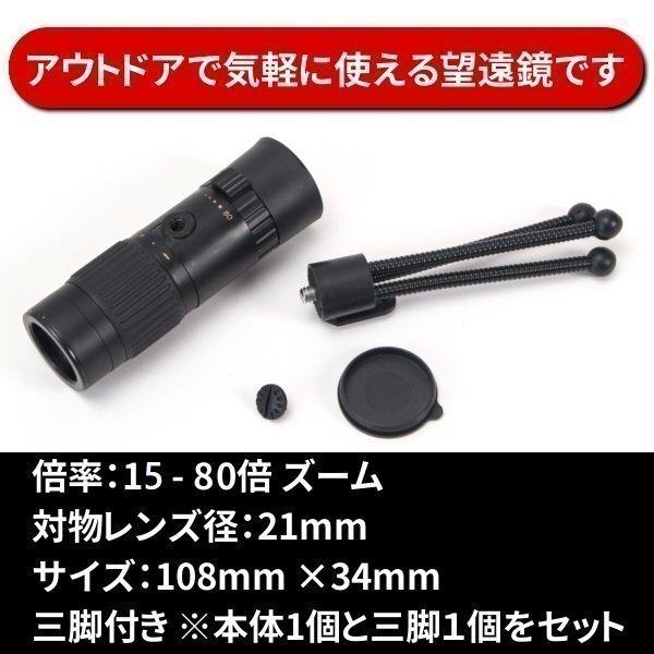 単眼鏡 三腳 セット お手軽 軽量 15 - 80 倍 ズーム お手軽 コンパクト アウトドア スポーツ観戦 野鳥 観察 望遠鏡