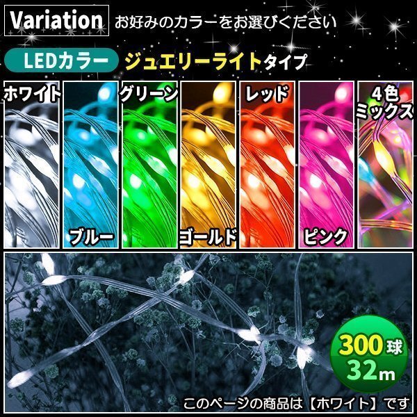 ソーラー イルミネーション 屋外 クリスマス ジュエリー屋外用 イルミネーションライト 300球 ホワイト