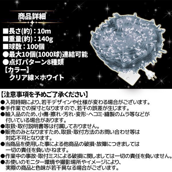 AC式 イルミネーション コンセント 連結(jié)可 LED イルミネーションライト ツリー ライト 100球 100燈 10m 透明線 ホワイト