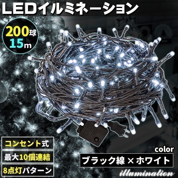 AC式 イルミネーション コンセント 連結(jié)可 LED イルミネーションライト ツリー ライト 200球 200燈 15m 黒線 ホワイト