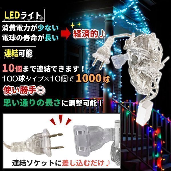 AC式 イルミネーション コンセント 連結(jié)可 LED イルミネーションライト ツリー ライト 100球 100燈 10m 透明線 ミックス