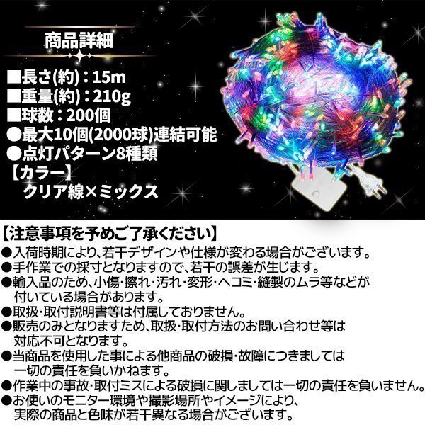 AC式 イルミネーション コンセント 連結(jié)可 LED イルミネーションライト ツリー ライト 200球 200燈 15m 透明線 ミックス