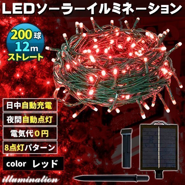 ソーラー イルミネーション 屋外 クリスマス ストレート 屋外用 イルミネーションライト 200球 レッド