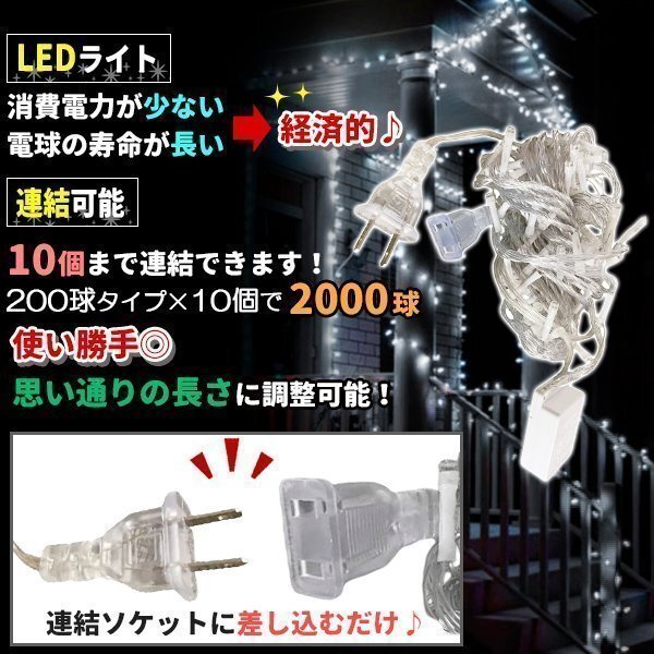 AC式 イルミネーション コンセント 連結可 LED イルミネーションライト ツリー ライト 200球 200燈 15m 透明線 ホワイト
