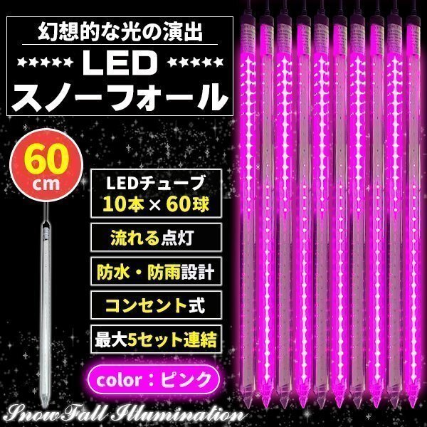 イルミネーション 屋外用 つらら スノーフォール 10本 60cm コンセント式 防水 ピンク