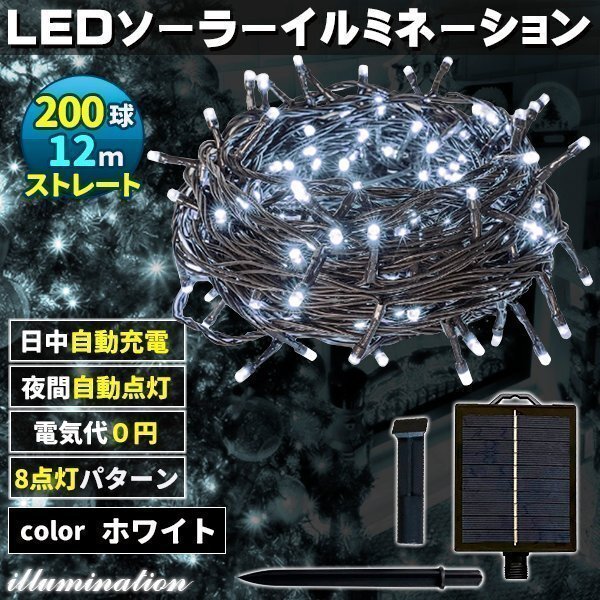 ソーラー イルミネーション 屋外 クリスマス ストレート 屋外用 イルミネーションライト 200球 ホワイト