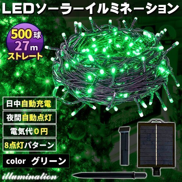 ソーラー イルミネーション 屋外 クリスマス ストレート 屋外用 イルミネーションライト 500球 グリーン
