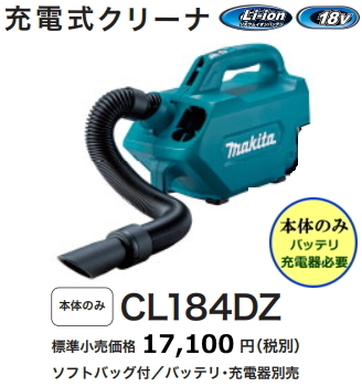 マキタ 充電式クリーナ CL184DZ 本体+ソフトバック・5種類のノズル付 18V 新品 掃除機 コードレス_画像1