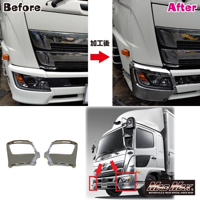 MADMAX トラック用品 日野 17レンジャー メッキ ヘッドライトカバー スポイラーあり ロングバンパー用 交換タイプ 左右セット【送料800円】_画像2