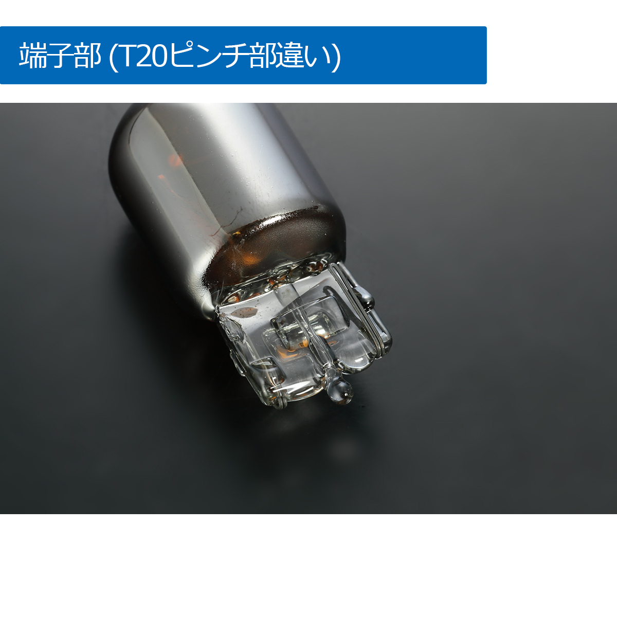 GE 6/7/8/9 フィット T20 ピンチ部違い ウィンカー用 クロームバルブ/アンバー 4個SET ステルスバルブ ホンダ RSにも ネコポス発送_画像4