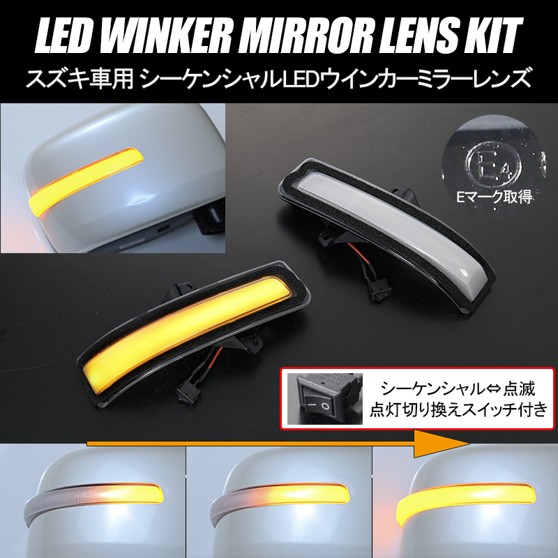MK53S スペーシア/スペーシアカスタム シーケンシャル LED ウインカーミラー クリア レンズ//流れる/流星/點滅/切り替え/純正交換/ミラー