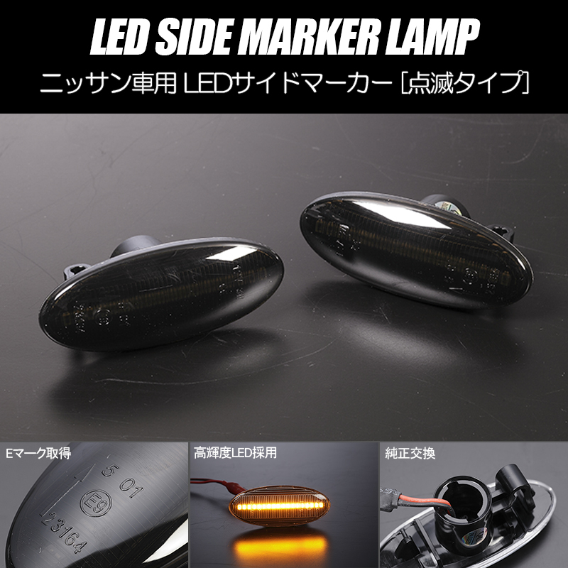 [高輝度18LED] T31型 エクストレイル 点滅 LED サイドマーカー スモークレンズ 純正交換 T31/TDNT31/NT31/TNT31_画像1