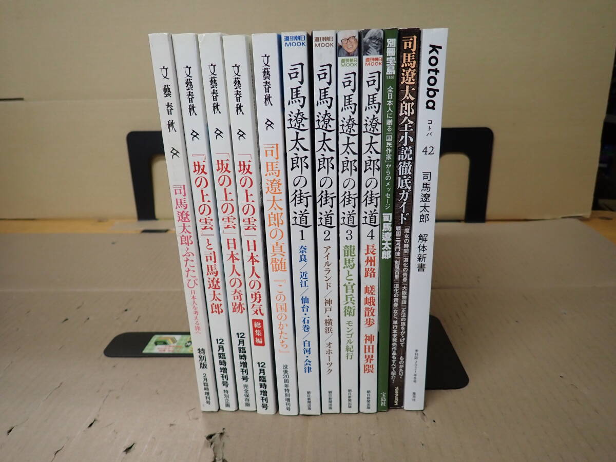 BK9Bе 司馬遼太郎 関連本 まとめて12冊セット 朝日新聞社 文藝春秋 宝島社 メディアックス 集英社 街道 徹底ガイド_画像1