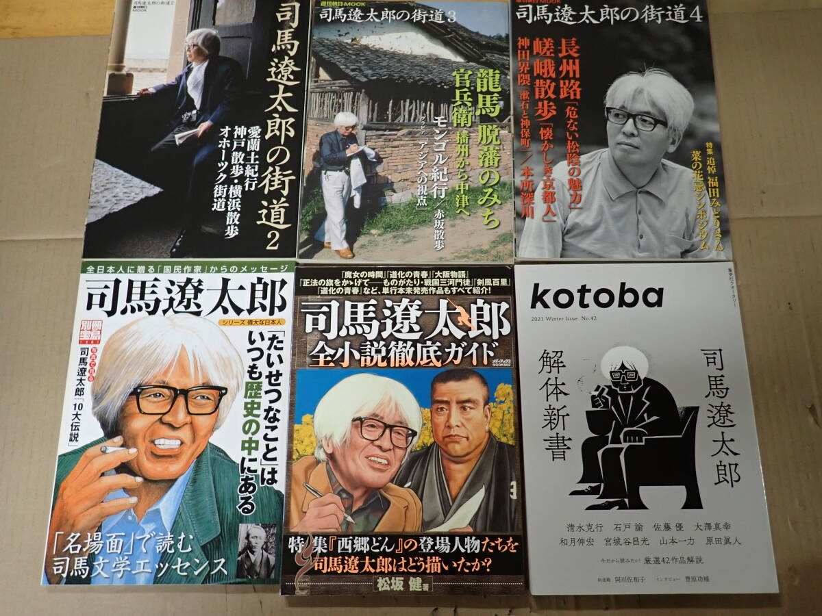 BK9Bе 司馬遼太郎 関連本 まとめて12冊セット 朝日新聞社 文藝春秋 宝島社 メディアックス 集英社 街道 徹底ガイド_画像4