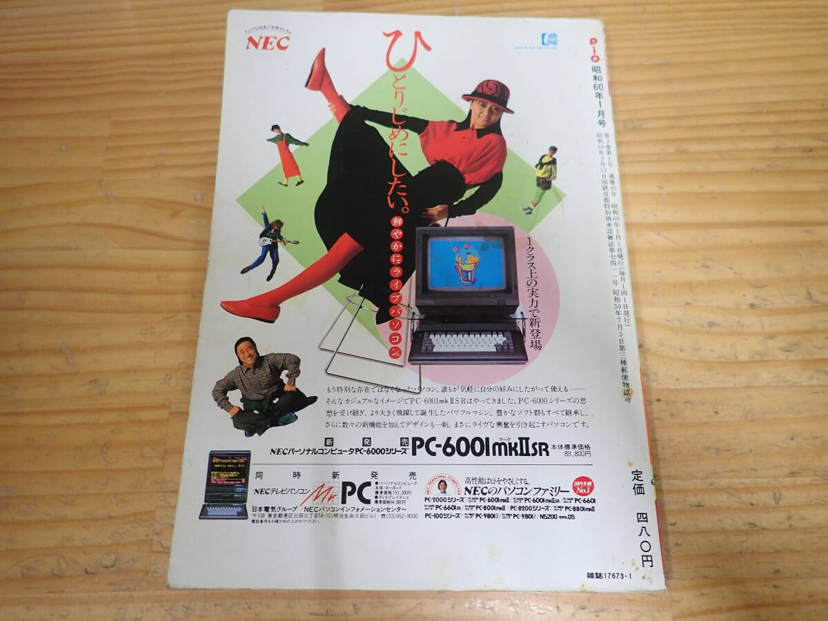 a7d　Pio ピオ　1985年1月號(hào)　マイコン?ゲームの情報(bào)志　特集 シューティングゲーム　PC-8801/FM-7/MZ-1200