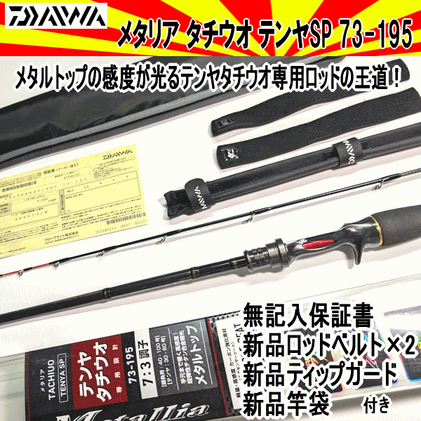 ■10000円～中古【ダイワ メタリア タチウオテンヤSP 73-195】新品備品付(ティップガードカバー・ロッドベルト×2・竿袋)　無記名保証書付_画像1