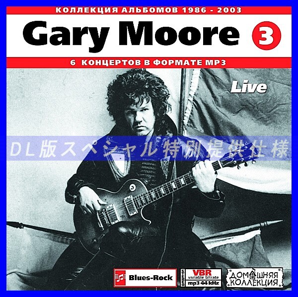 【特別提供】GARY MOORE CD3 大全巻 MP3[DL版] 1枚組CD◇