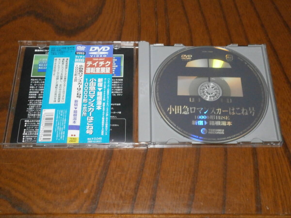 DVD盤　テイチク　運転席展望　小田急ロマンスカーはこね号　10000形　HiSE　新宿～箱根湯本_画像2