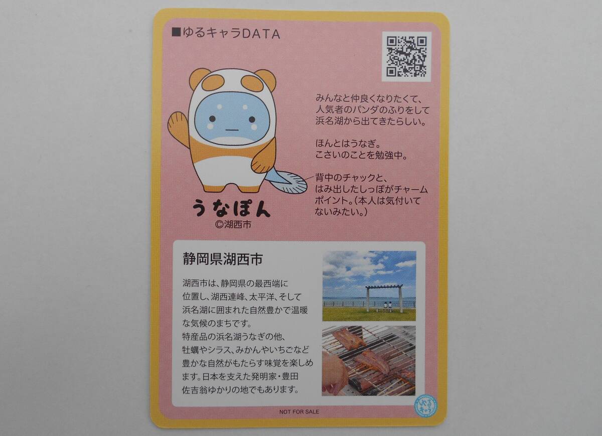 ゆるキャラトレカ　うなぽん　靜岡県湖西市　YC-298