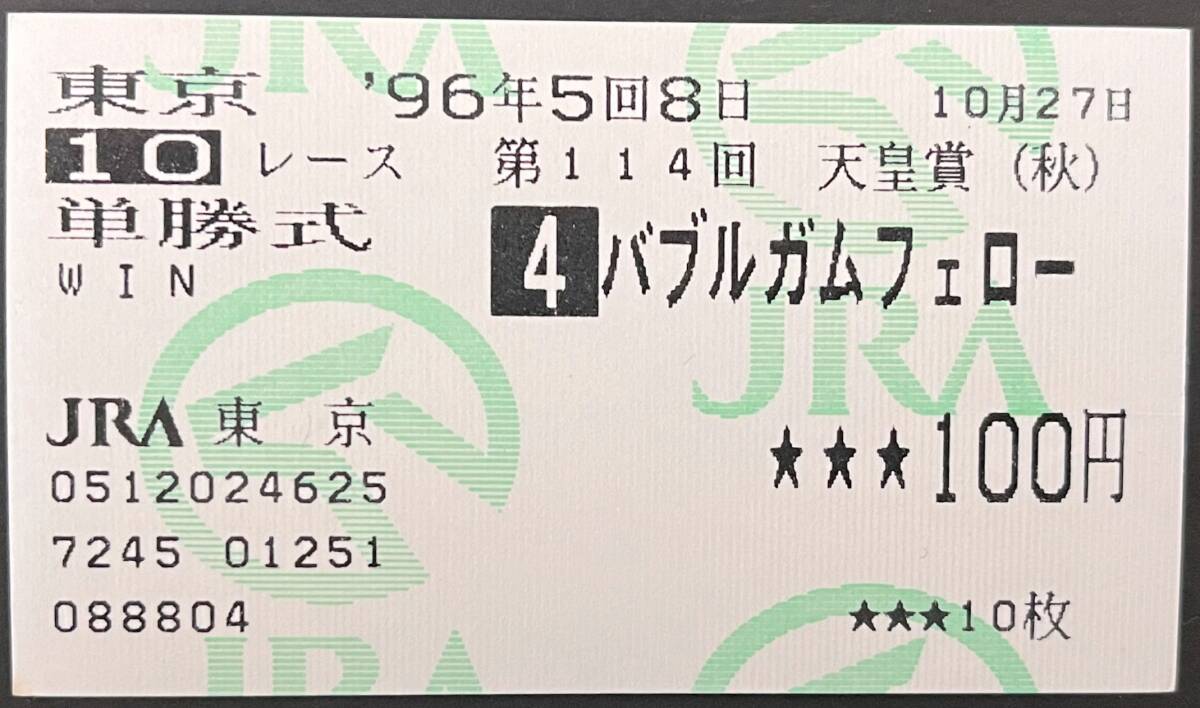 ■現地的中単勝馬券■ バブルガムフェロー 1996年 天皇賞秋 バブルガムフェロー 1996年天皇賞秋 現地的中単勝馬券
