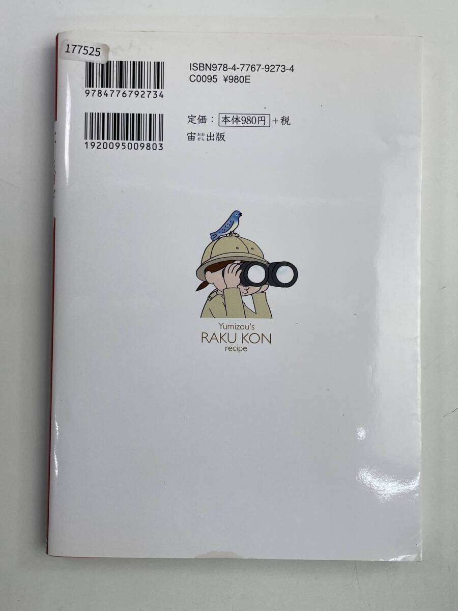 141本 楽婚レシピ RAKU KON recipe オットと仲良く暮らすレシピ24【K177525】_画像5