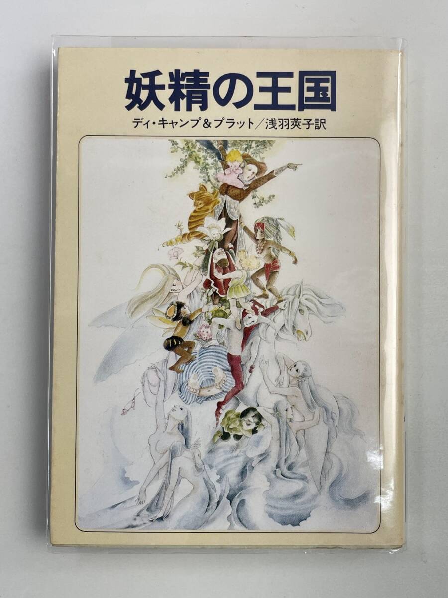 妖精の王国 ディ・キャンププラット 早川書房 ファンタジイ 昭和55年 1980年発行初版【K177809】_画像1