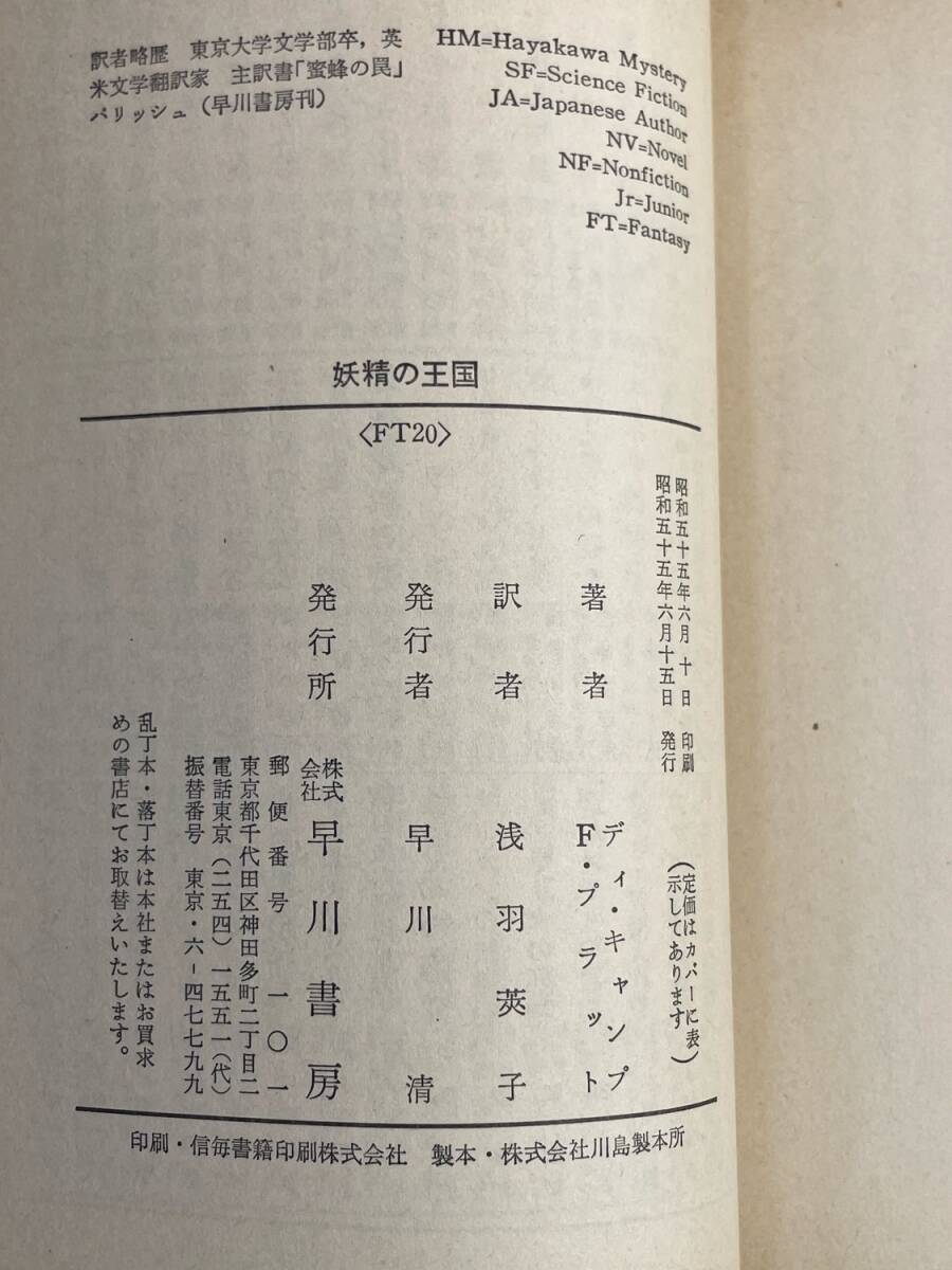妖精の王国 ディ・キャンププラット 早川書房 ファンタジイ 昭和55年 1980年発行初版【K177809】_画像4
