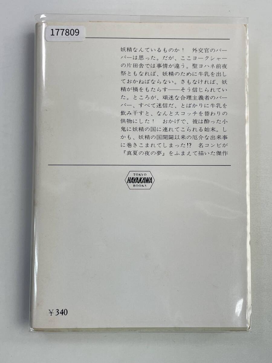妖精の王国 ディ・キャンププラット 早川書房 ファンタジイ 昭和55年 1980年発行初版【K177809】_画像5