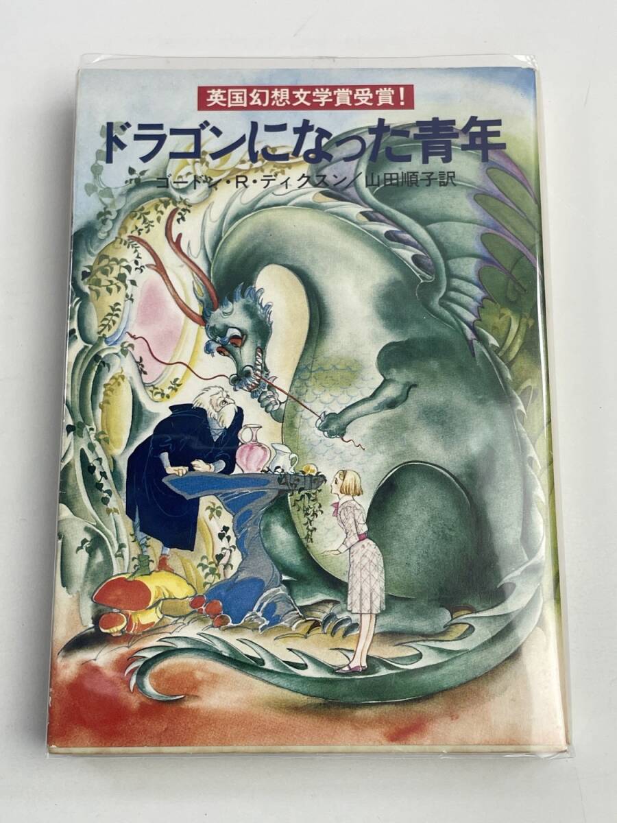 ドラゴンになった青年 ゴードン・R・ディクスン 創元推理文庫 昭和54年 1979年発行初版【K177884】_画像1
