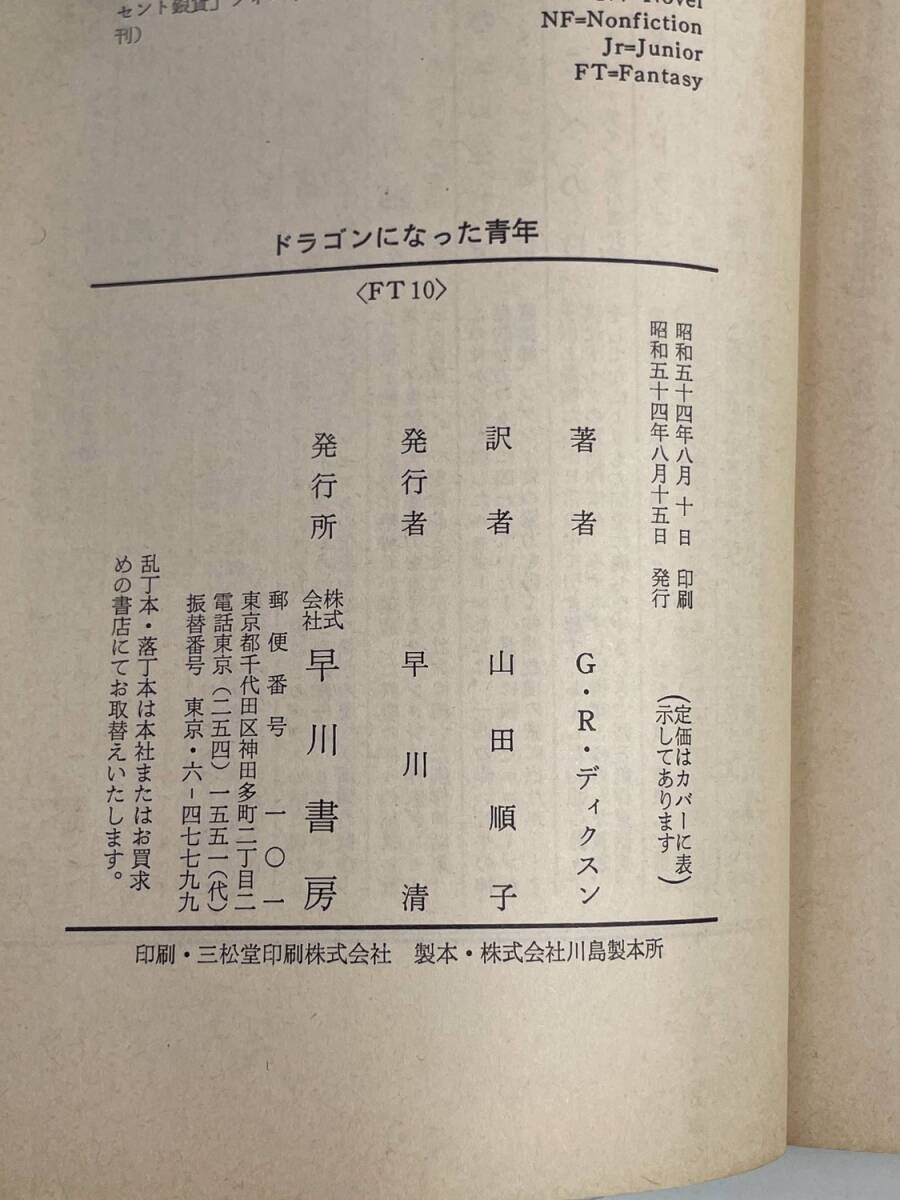 ドラゴンになった青年 ゴードン・R・ディクスン 創元推理文庫 昭和54年 1979年発行初版【K177884】_画像3