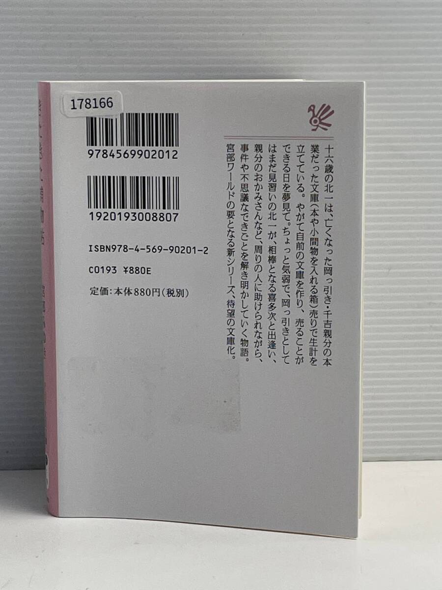 きたきた捕物帖 (PHP文芸文庫) 令和4年 2022年発行 初版【K178166】_画像4