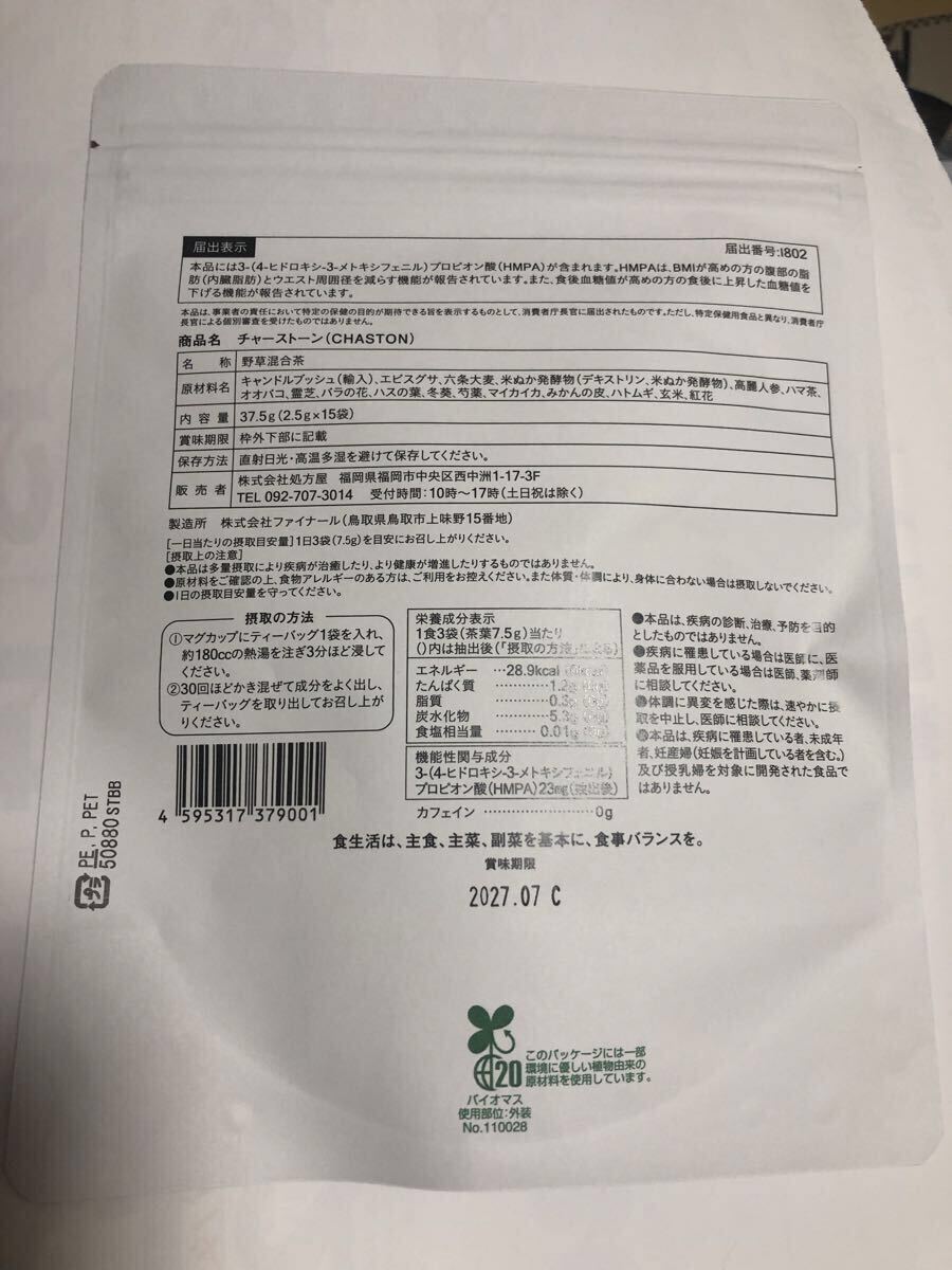 医師注目成分チャーストーン (15包入) お腹の脂肪 減らす お茶 ダイエット茶 お腹スッキリ ノンカフェイン HMPA キャンドルブッシュ 機_画像3