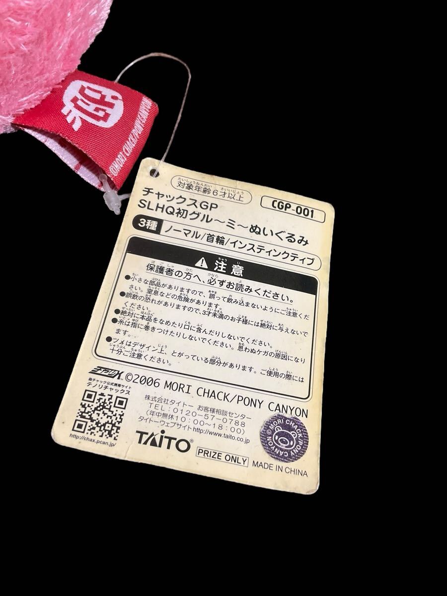C06/ レア 初期 グルーミー 2006 チャックスGP SLHQ初グルーミー タグ付