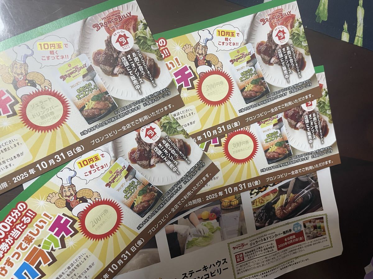 送料無(wú)料！ブロンコビリー　割引券 ブロンコビリースクラッチ　ジェラート＆ドリンクバー