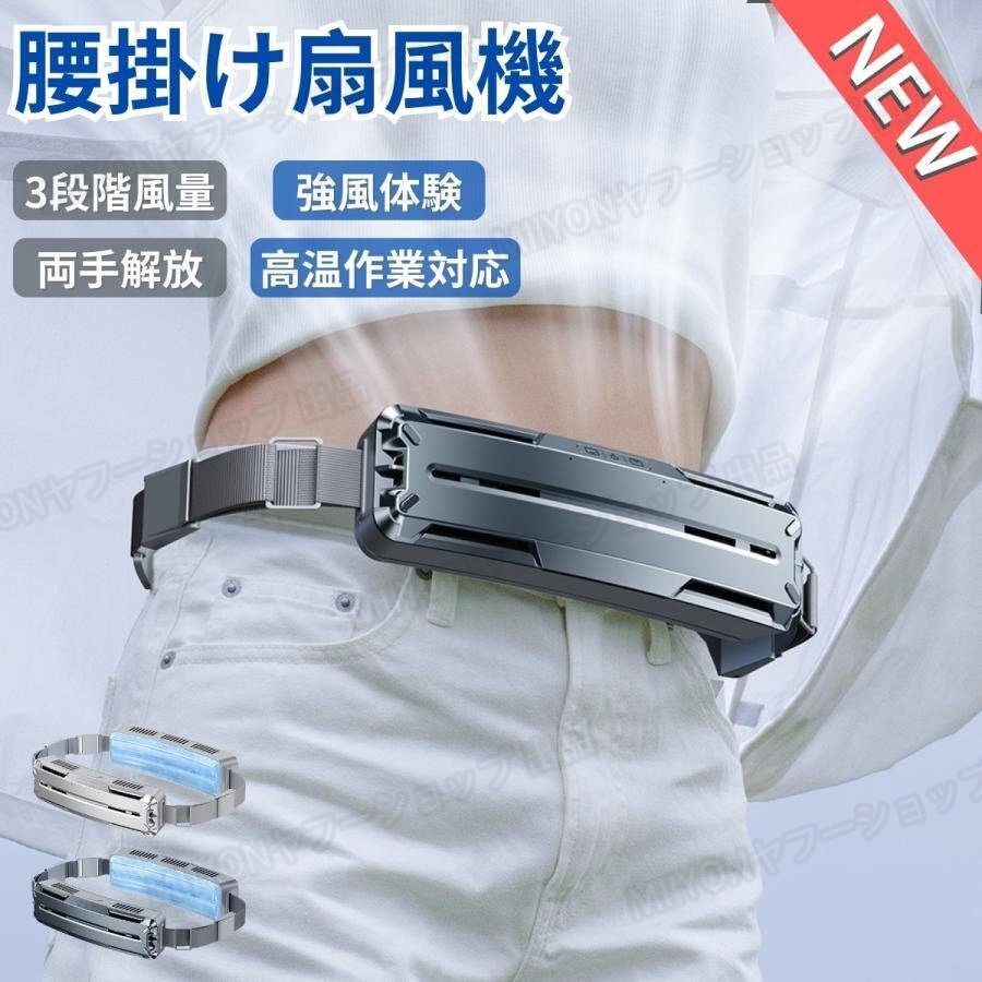 腰掛け扇風機 強力 ベルトファン 大容量5000mAh 4時間動作 PCM涼感素材 3段階風量調節 ブラシレスモーター USB充電 冷風 後付け lhw106