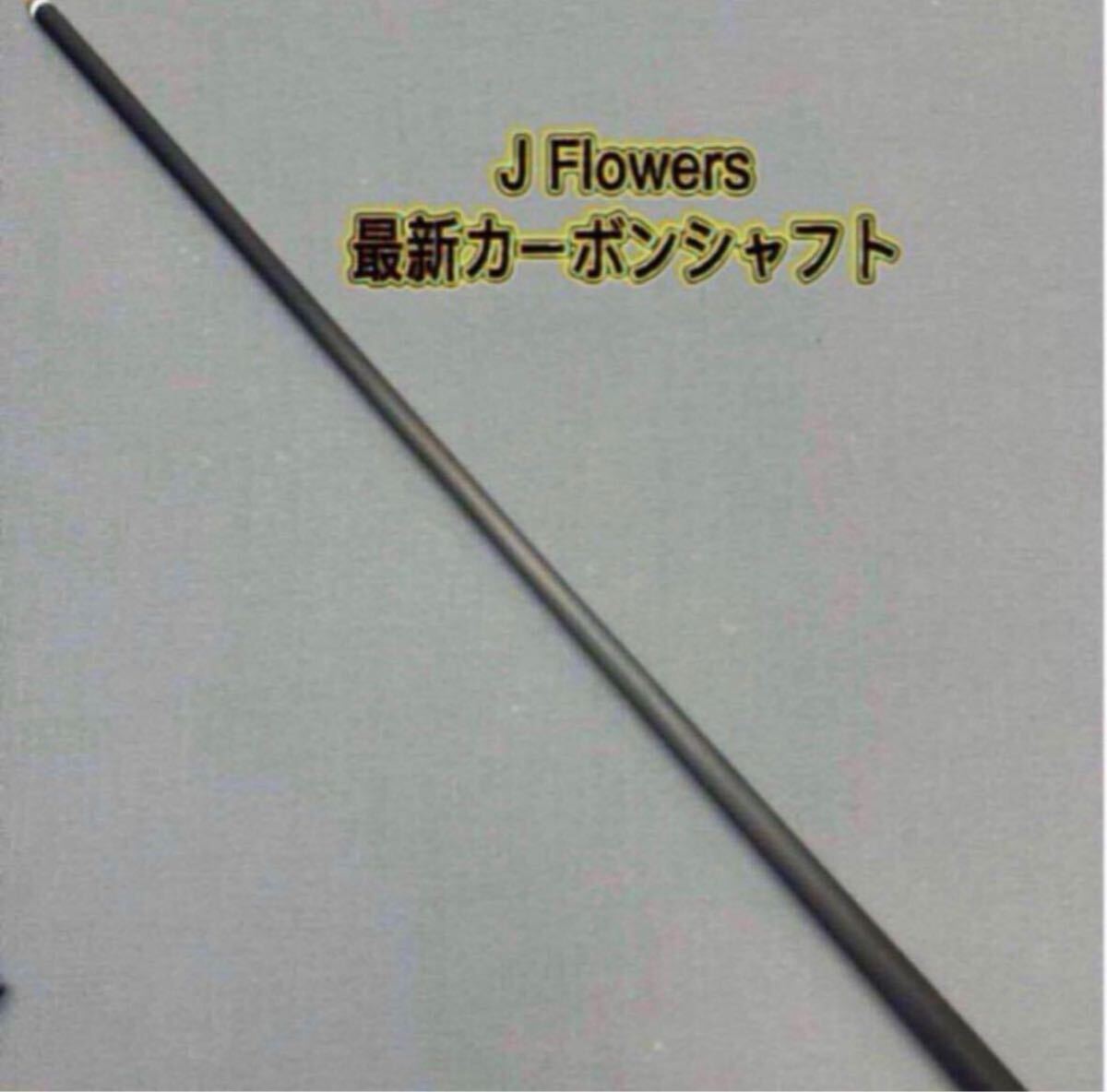 ビリヤード JFlowers2025最新カーボンシャフト　 新品未使用 ビリヤード JFlowers2025最新カーボンシャフト ビリヤード