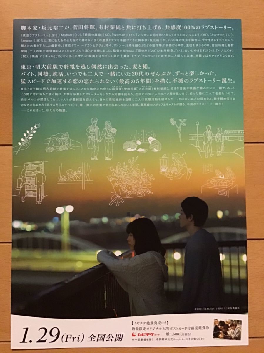 映画「花束みたいな恋をした」　★菅田将暉　有村架純　主演　★B5チラシ　2種　★新品・非売品_画像6