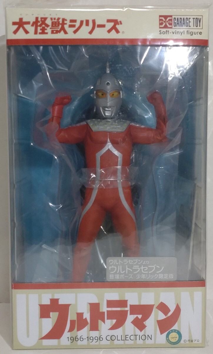 エクスプラス 大怪獣シリーズ 少年リック限定 ウルトラセブン 登場