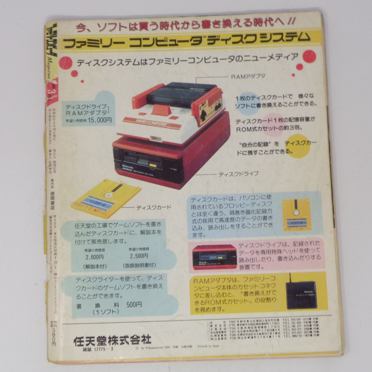 【表紙外れ破れ】ファミリーコンピュータマガジン 1986年3月号 /ファミマガ/ゲーム雑誌[Free Shipping]_画像2